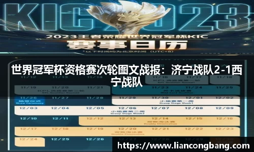 世界冠军杯资格赛次轮图文战报：济宁战队2-1西宁战队