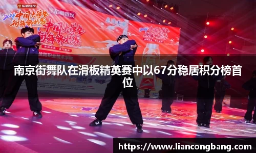 南京街舞队在滑板精英赛中以67分稳居积分榜首位