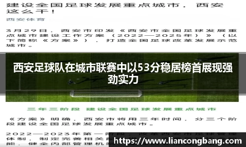 西安足球队在城市联赛中以53分稳居榜首展现强劲实力