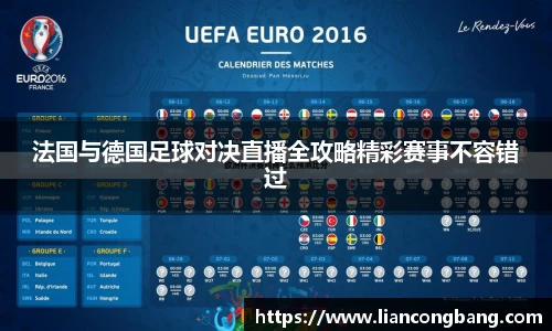 法国与德国足球对决直播全攻略精彩赛事不容错过