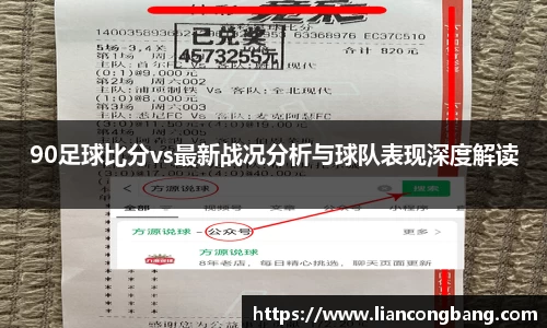 90足球比分vs最新战况分析与球队表现深度解读