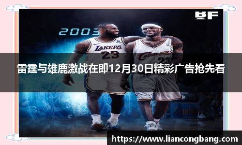 雷霆与雄鹿激战在即12月30日精彩广告抢先看