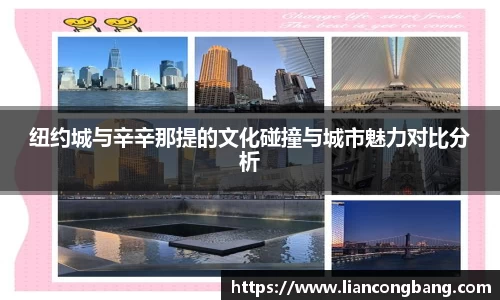 纽约城与辛辛那提的文化碰撞与城市魅力对比分析
