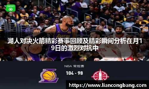 湖人对决火箭精彩赛事回顾及精彩瞬间分析在月19日的激烈对抗中