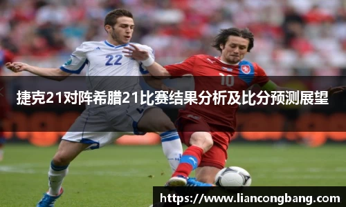 捷克21对阵希腊21比赛结果分析及比分预测展望