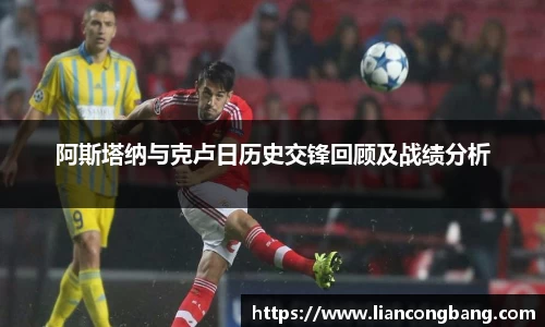阿斯塔纳与克卢日历史交锋回顾及战绩分析