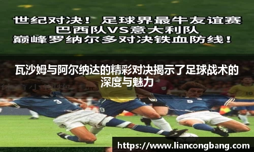 瓦沙姆与阿尔纳达的精彩对决揭示了足球战术的深度与魅力