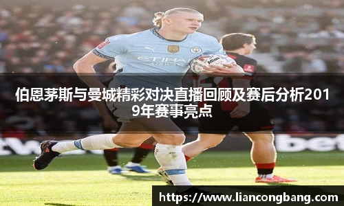 伯恩茅斯与曼城精彩对决直播回顾及赛后分析2019年赛事亮点